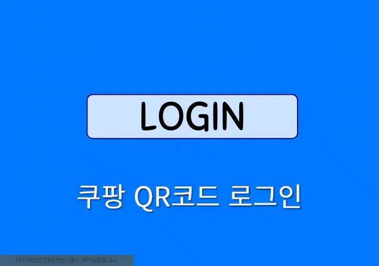 쿠팡 QR코드 로그인 방법, 비밀번호 없이 2분 만에 빠르게 로그인 가능