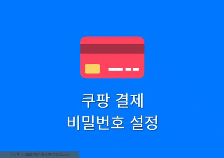 쿠팡 결제 비밀번호 찾기·변경 방법 5단계! 비번 없이 결제도 가능