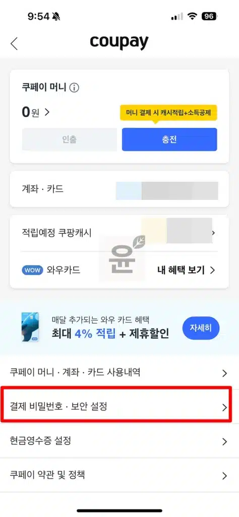 쿠팡 결제 비밀번호 찾기·변경 방법 5단계! 비번 없이 결제도 가능