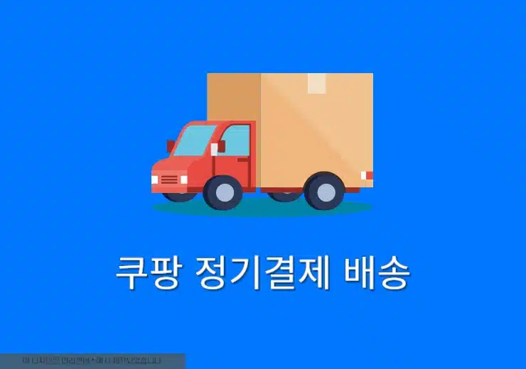 쿠팡 정기배송 신청 하는 법