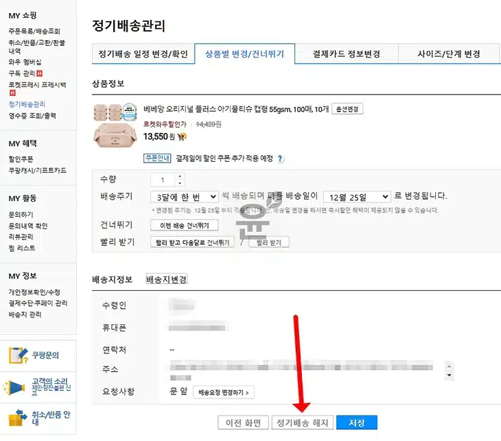 쿠팡 정기배송 신청 하는 법