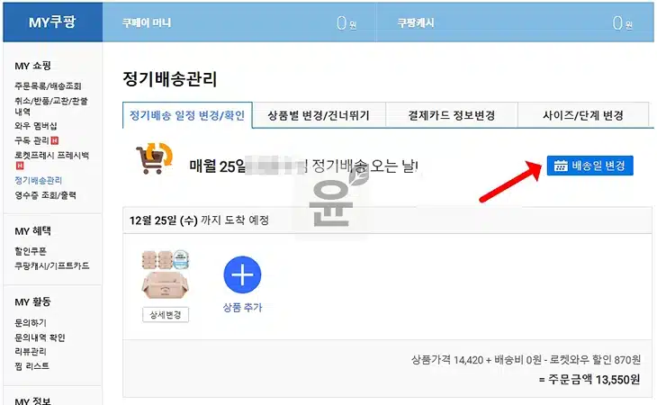쿠팡 정기배송 신청 하는 법