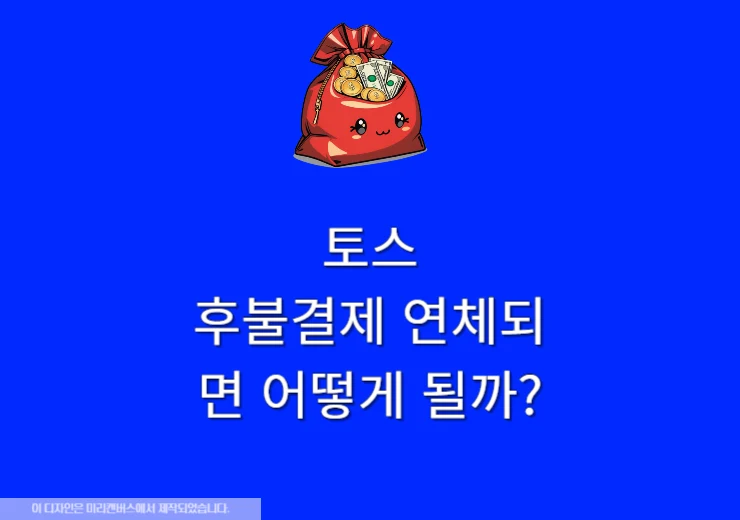 토스 후불결제 연체되면 어떻게 될까 내 신용점수는