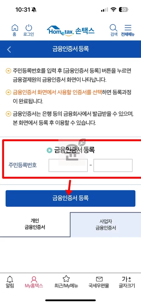 홈택스 금융인증서 등록 및 로그인 방법 3단계(손택스 포함)