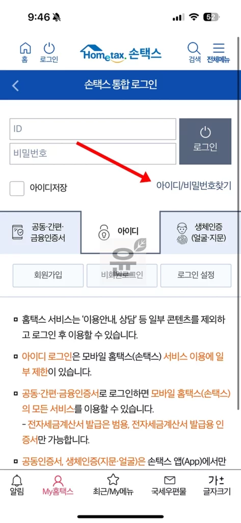 홈택스 아이디 비밀번호 찾는 2가지 방법, 손택스에서도 계정 찾기 가능!