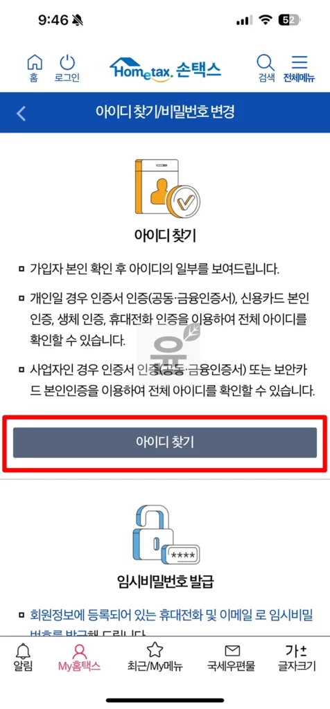 홈택스 아이디 비밀번호 찾는 2가지 방법, 손택스에서도 계정 찾기 가능!