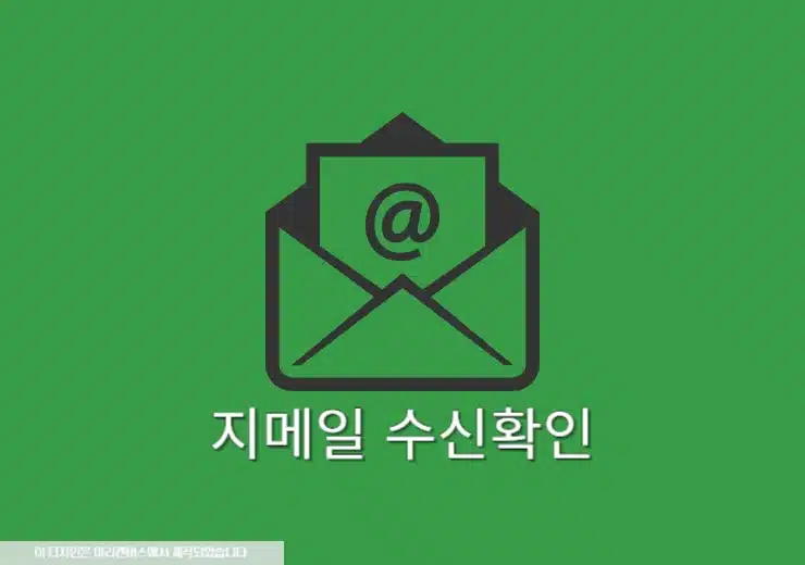 구글 지메일 수신확인 방법, PC와 모바일에서 1분 만에 100% 해결