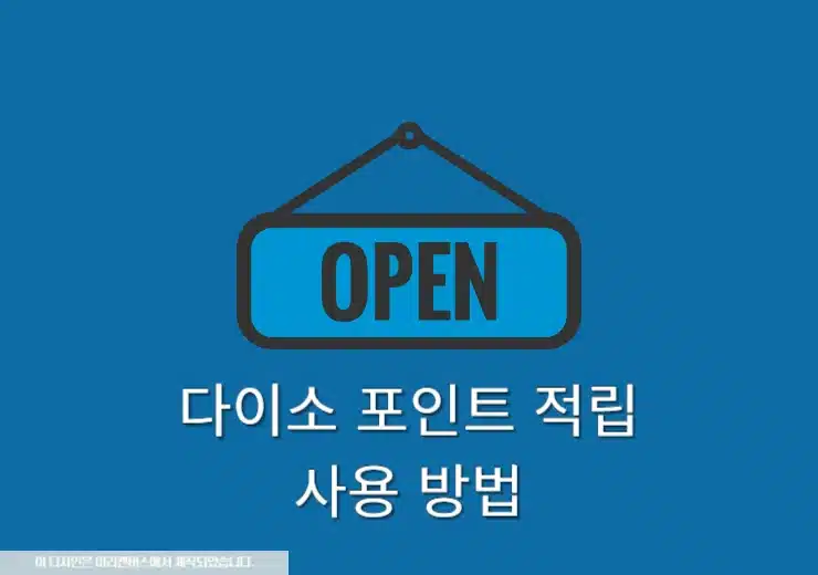 다이소 포인트 적립·사용 방법 3분 정리! 조회까지 확실하게