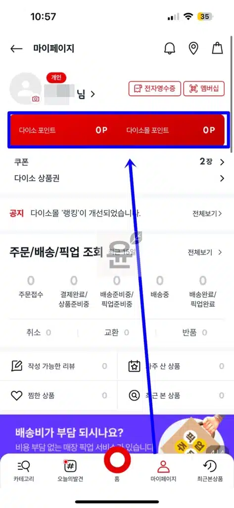 다이소 포인트 적립·사용 방법 3분 정리! 조회까지 확실하게