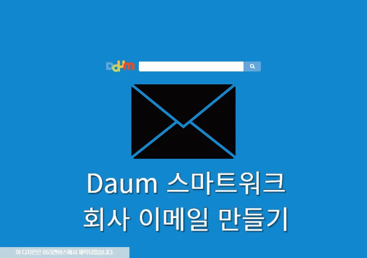 무료 회사 이메일 만들기, Daum 스마트워크로 3분 완성!