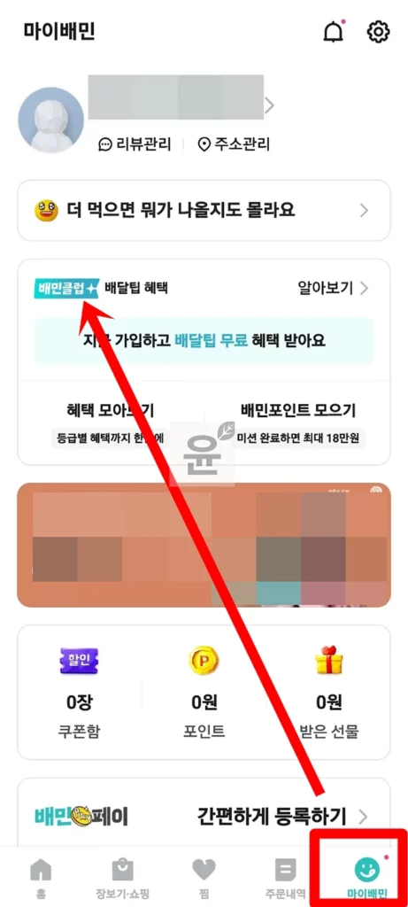 배민클럽 가격, 혜택 및 무료체험 가입 방법까지! 5분 완벽 정리