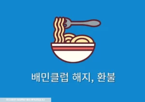 배민클럽 해지 및 환불 방법, 무료체험 해지시 주의할 점 1가지