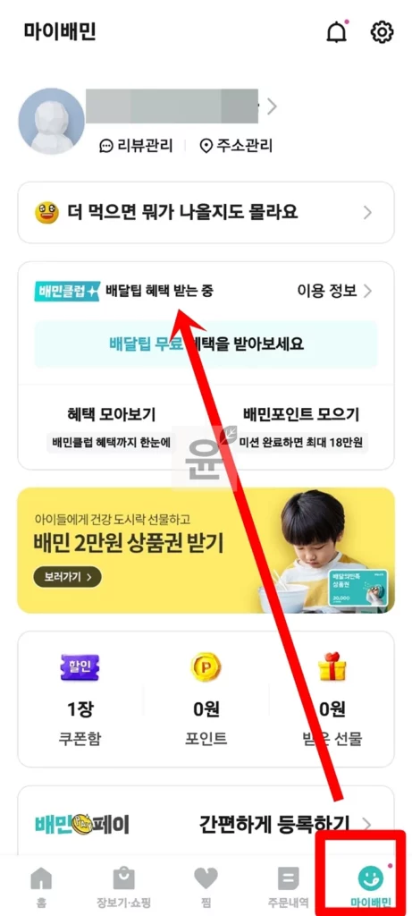 배민클럽 해지 및 환불 방법, 무료체험 해지시 주의할 점 1가지