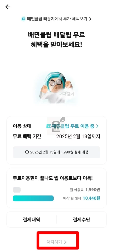 배민클럽 해지 및 환불 방법, 무료체험 해지시 주의할 점 1가지