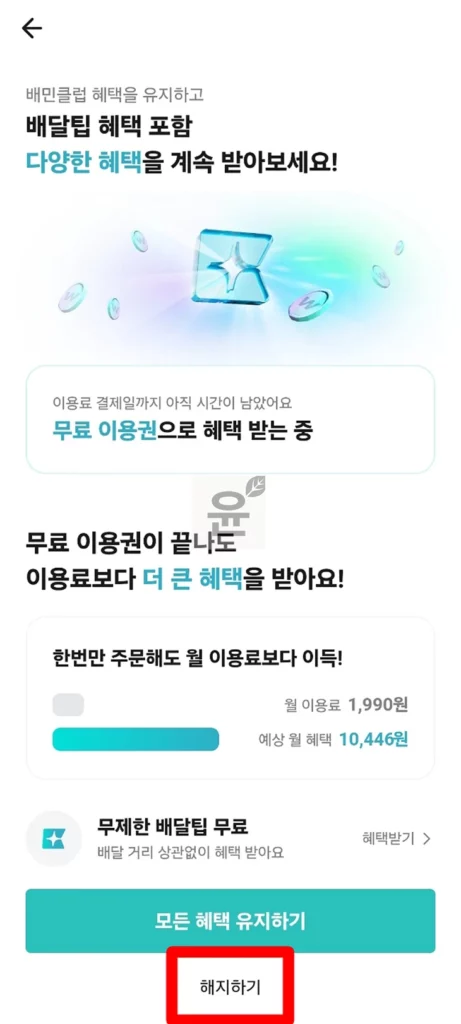 배민클럽 해지 및 환불 방법, 무료체험 해지시 주의할 점 1가지