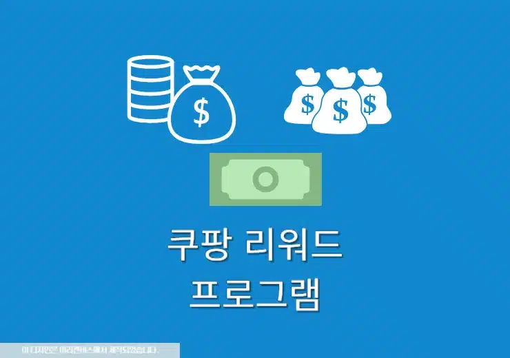 쿠팡 리워드 프로그램 하는 방법, 최대 1% 쿠팡캐시 적립