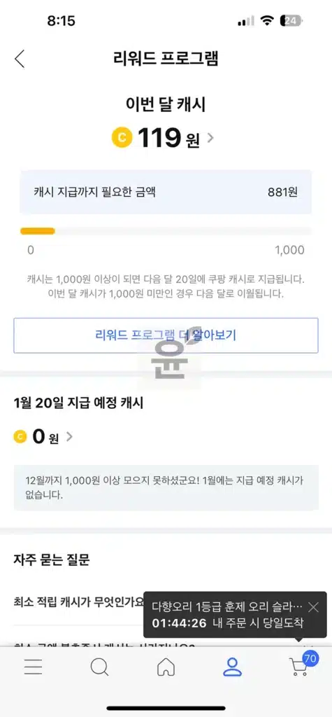 쿠팡 리워드 프로그램 하는 방법, 최대 1% 쿠팡캐시 적립