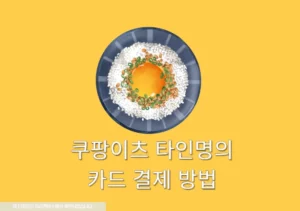 쿠팡이츠 타인 명의 카드 이제 가능! 결제 방법 3분 총정리