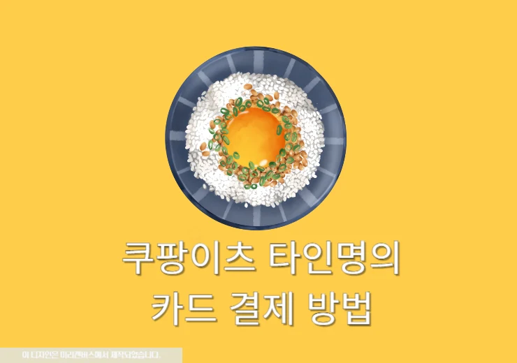 쿠팡이츠 타인 명의 카드 이제 가능! 결제 방법 3분 총정리