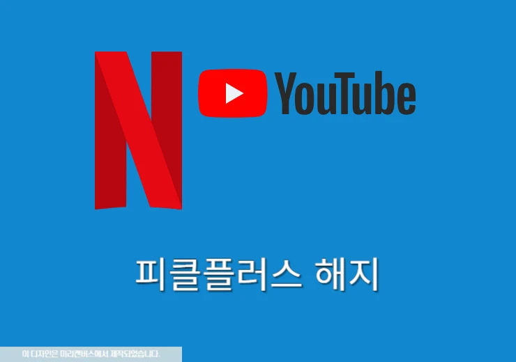 피클플러스 해지 방법, 중도 해지시 환불 금액 3분 확인