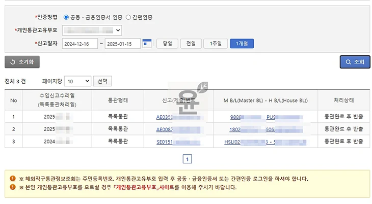 해외직구 통관 조회, 개인통관고유번호로 실시간 확인 2가지 방법