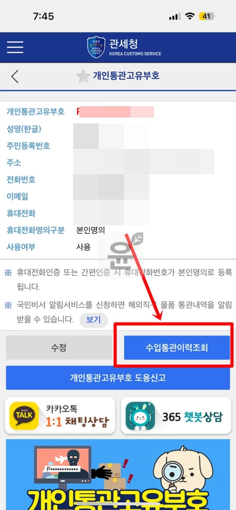 해외직구 통관 조회, 개인통관고유번호로 실시간 확인 2가지 방법