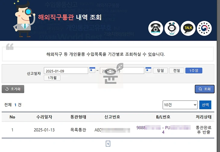 해외직구 통관 조회, 개인통관고유번호로 실시간 확인 2가지 방법