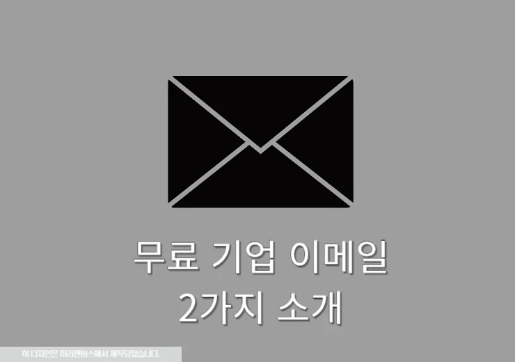 회사 도메인 연결 가능한 무료 기업용 이메일 2가지 총정리