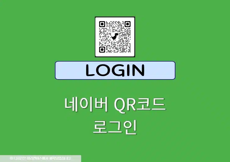 네이버 QR 로그인, 1분 만에 완료! QR코드 로그인 오류 해결·해제 방법까지