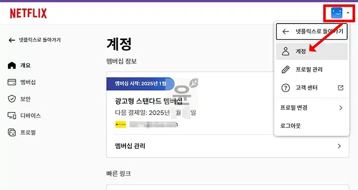 넷플릭스 멤버십 해지 및 환불 방법, 남은 기간 환불 여부 조건 2가지