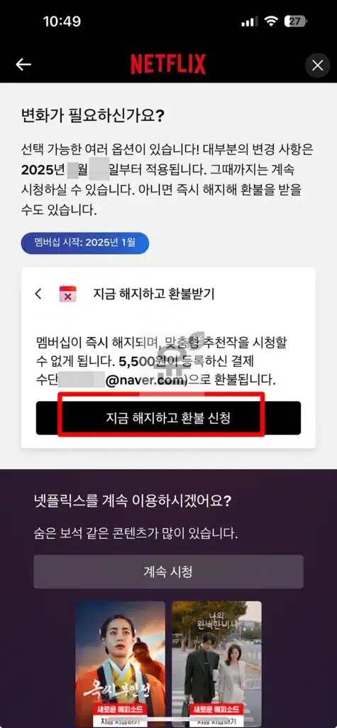 넷플릭스 멤버십 해지 및 환불 방법, 남은 기간 환불 여부 조건 2가지