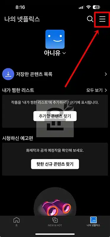 넷플릭스 모든 기기에서 로그아웃! 호텔·스마트TV도 1분이면 끝