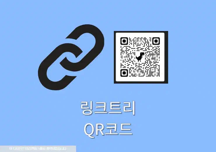 링크트리 QR 코드 확인부터 다운로드, 활용까지! 초간단 3가지 방법