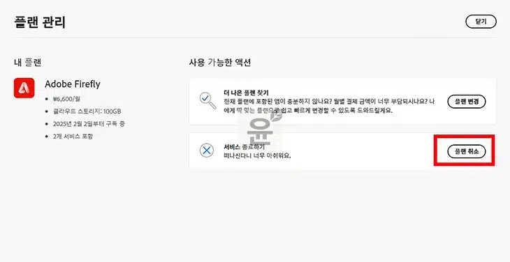 어도비 구독 해지 위약금 없이 취소하는 2가지 방법과 추가 팁