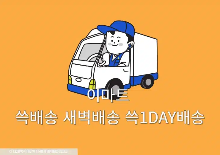 이마트 쓱배송 새벽배송 쓱1DAY배송 비교! 차이 및 장단점 총정리