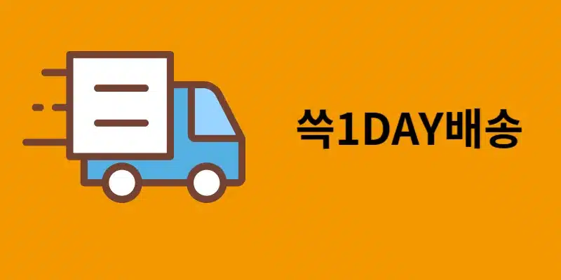 이마트 쓱배송 새벽배송 쓱1DAY배송 비교! 차이 및 장단점 총정리