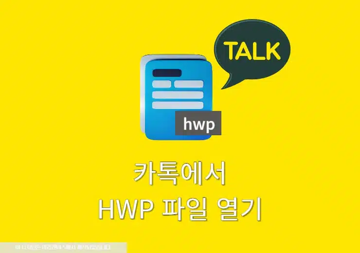 카톡에서 한글 파일 (Hwp) 열기 1분이면 가능!