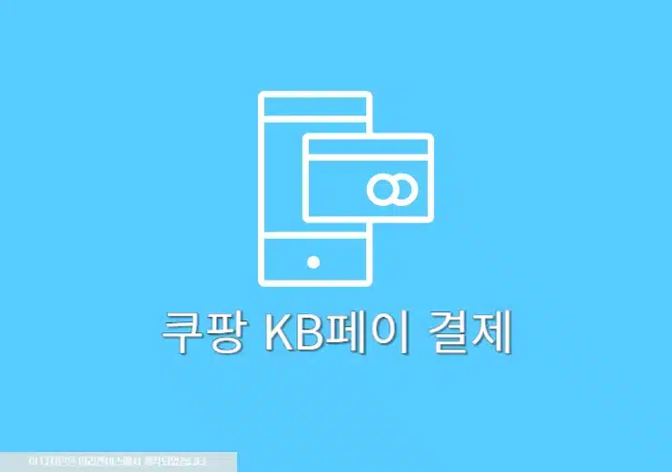 쿠팡에서 KB페이 결제 방법, PC·모바일 2가지 모두 가능