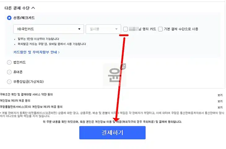 쿠팡에서 KB페이 결제 방법, PC·모바일 2가지 모두 가능