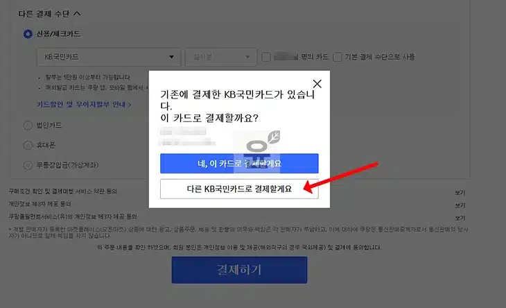 쿠팡에서 KB페이 결제 방법, PC·모바일 2가지 모두 가능