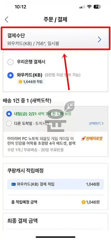 쿠팡에서 KB페이 결제 방법, PC·모바일 2가지 모두 가능