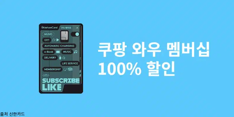 2025 쿠팡 와우 멤버십 무료 이용, 체험 종료 후 남은 선택지 총정리