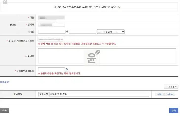 개인통관고유부호 분실 시 대처 방법, 도용 신고부터 재발급 2가지 총정리