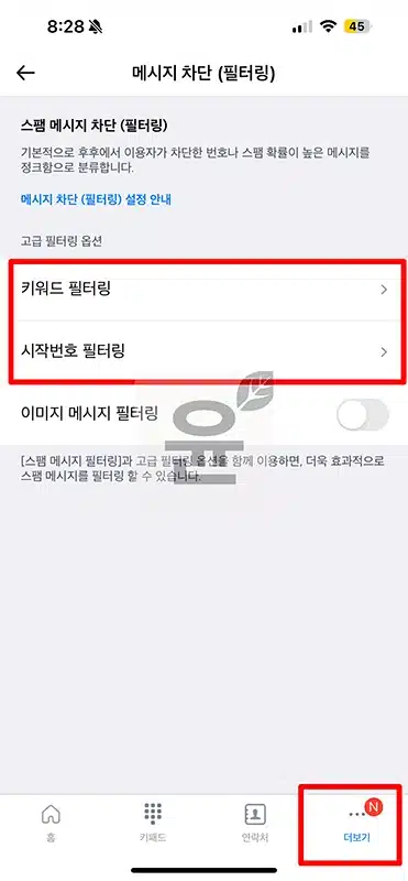 아이폰 국외발신 스팸 문자 차단