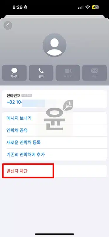 아이폰 국외발신 스팸 문자 차단