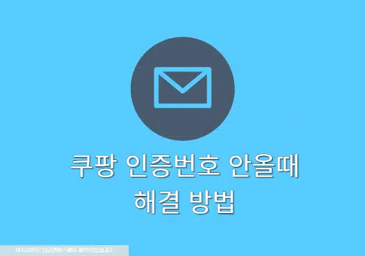 쿠팡 인증번호 안 올 때 해결하는 방법