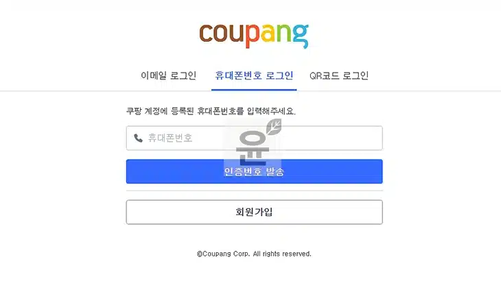 쿠팡 인증번호 안 올 때 해결하는 방법