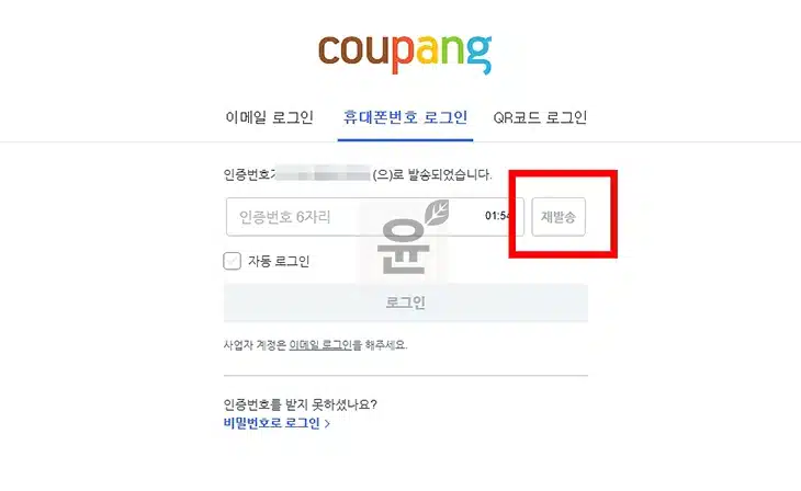 쿠팡 인증번호 안 올 때 해결하는 방법