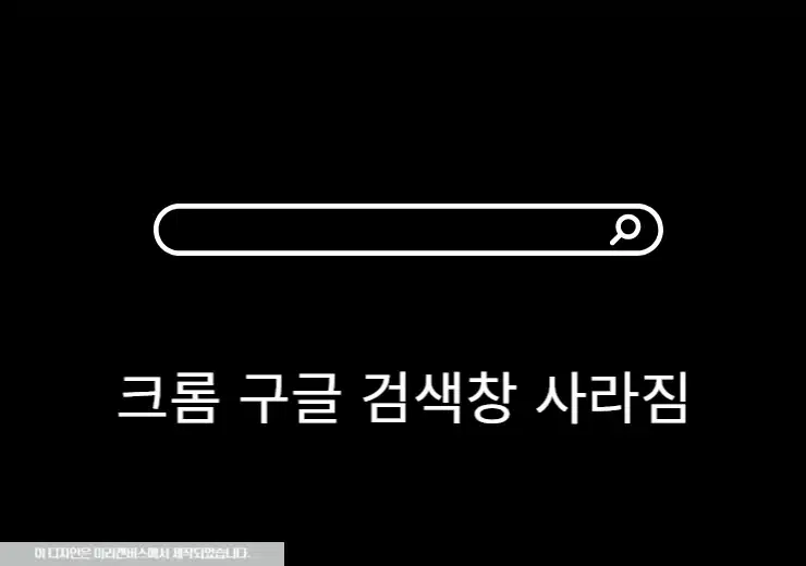 크롬 구글 검색창 사라짐 1분 해결 방법