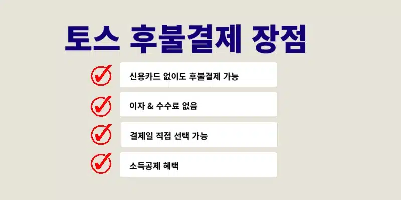 토스 후불결제 사용 후기! 장점, 단점 & 꿀팁 한눈에 5분 요약정리